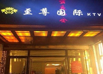丰都哪个KTV少爷男模妹子服务好-至尊国际KTV消费价格服务点评