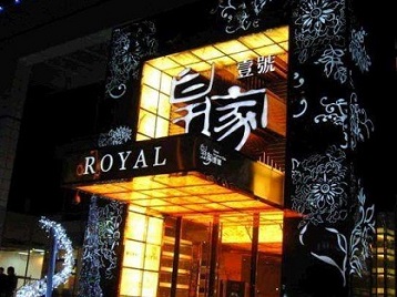 丰都高档KTV妹子质量哪家好-皇家壹号KTV高档娱乐体验