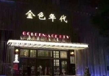 丰都KTV陪唱男公关哪家最便宜-金色年代KTV便宜消费点评